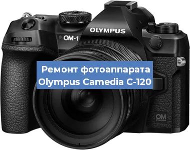 Ремонт фотоаппарата Olympus Camedia C-120 в Ростове-на-Дону